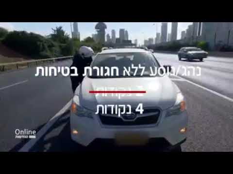 VIDEO: Israel: How Many Points Does One Receive On One’s License For Disobeying Traffic Law?