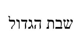 shabbos hagadol