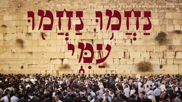 נחמו-נחמו-עמי