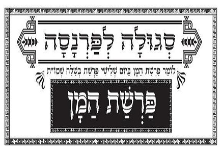 Parshas-Hamon-header