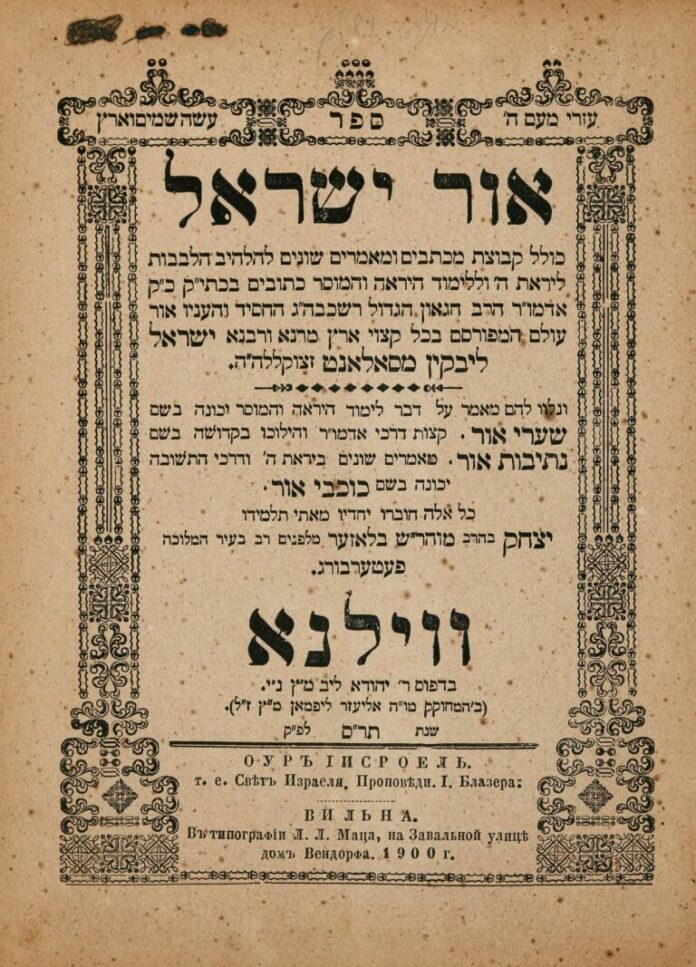 ohr yisroel sefer